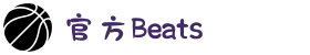 官方Beats支持365天在线